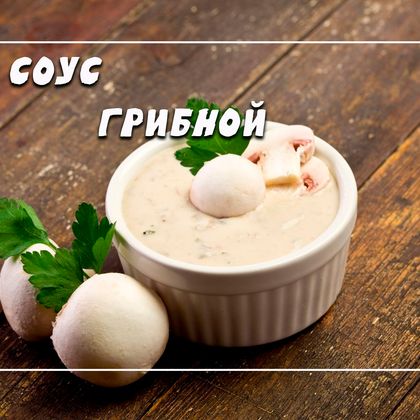 Грибной