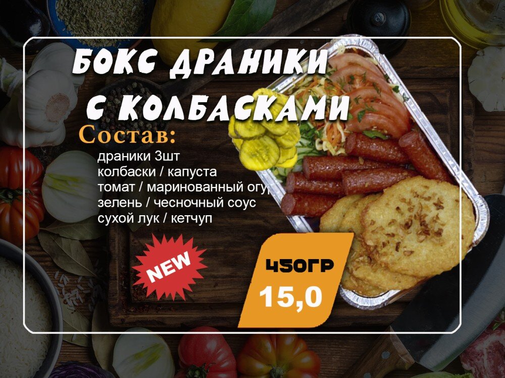 Бокс драники с колбасками