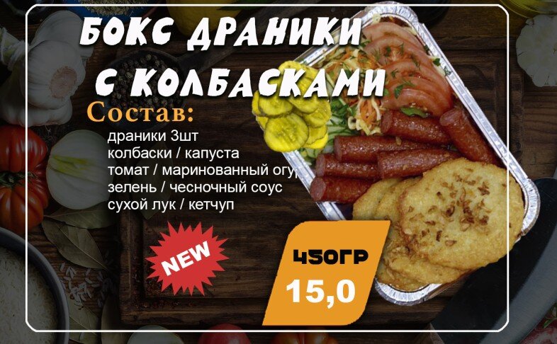 Бокс драники с колбасками