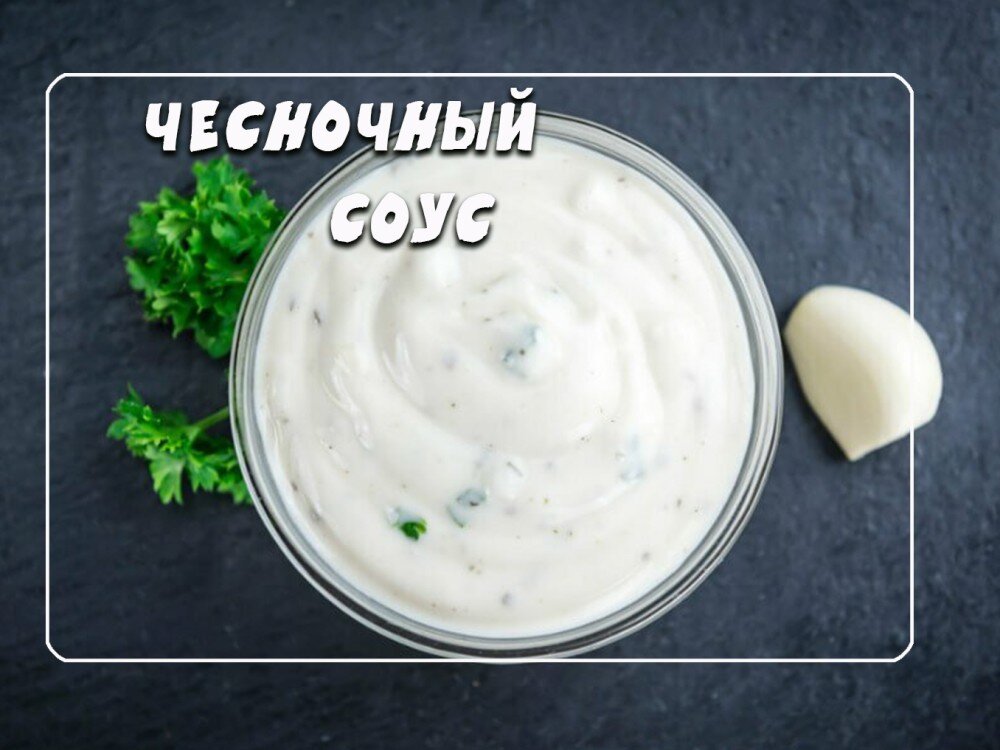 Чесночный