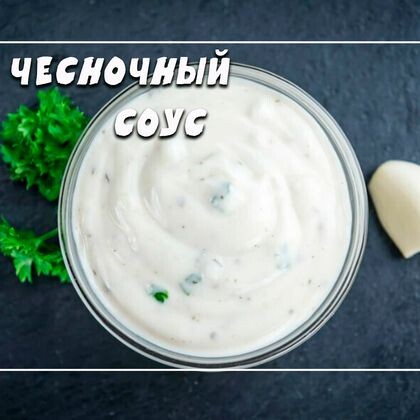 Чесночный