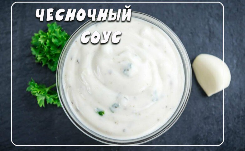 Чесночный