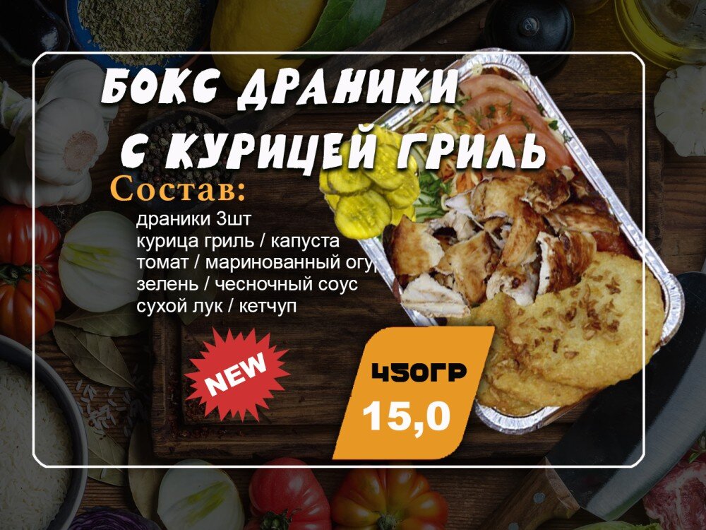 Бокс драники с курицей гриль