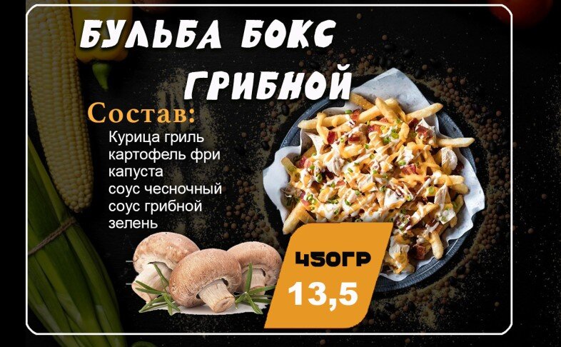 Бульба бокс Грибной