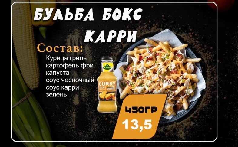 Бульба бокс Карри