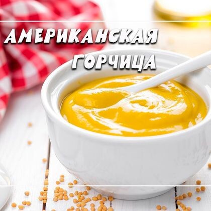 Американская горчица