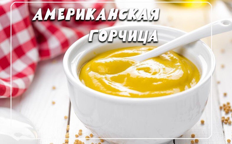 Американская горчица