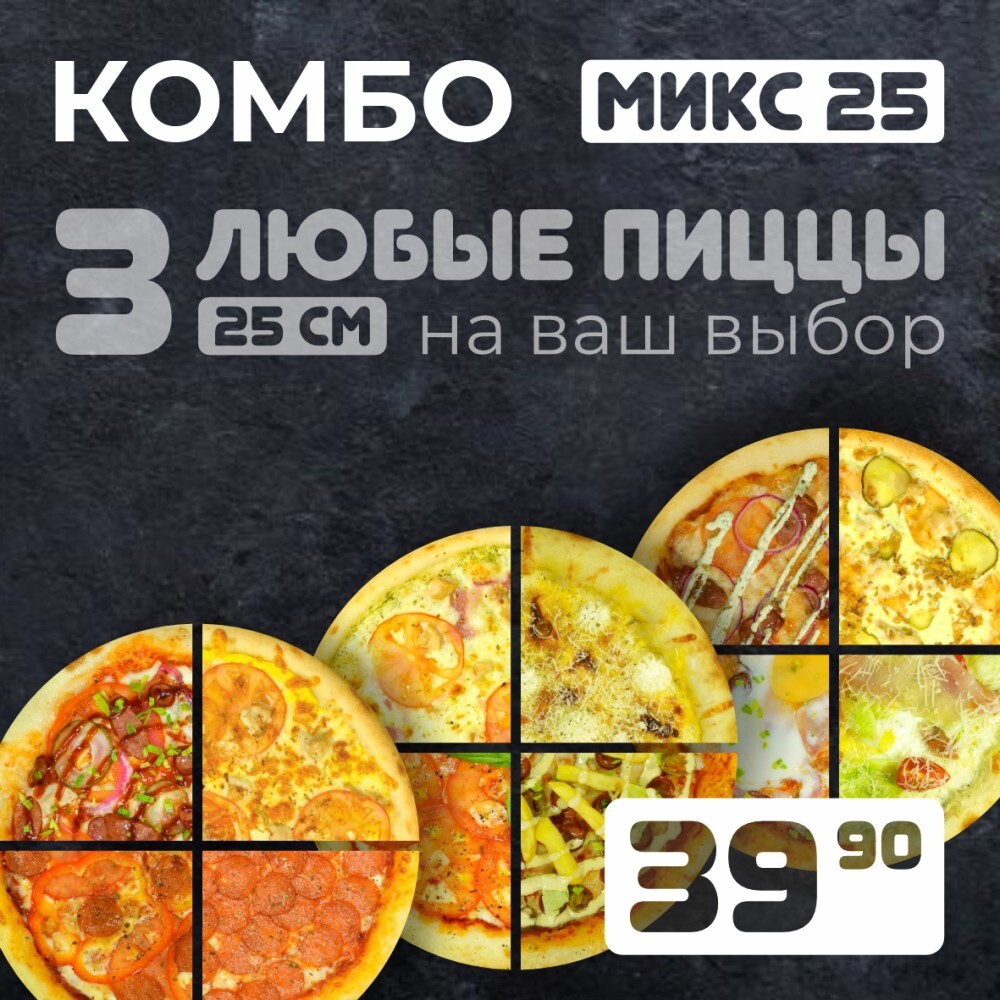 Комбо "МИКС 25"