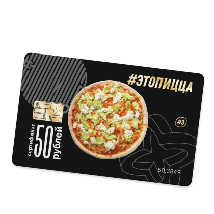 Подарочный сертификат на 50 руб