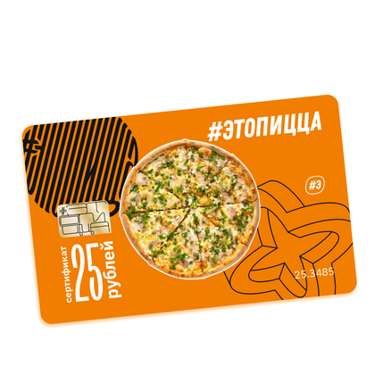 Подарочный сертификат на 25 руб