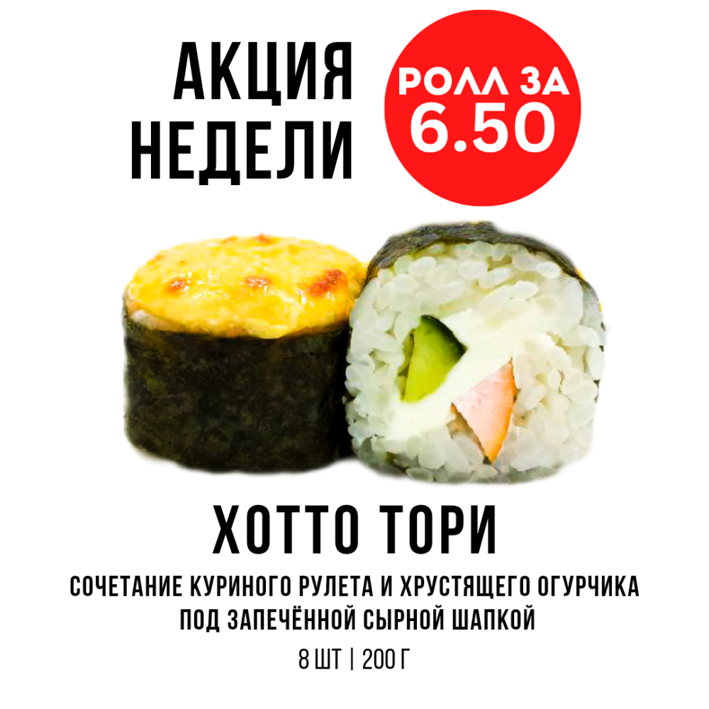 Акция недели "Хотто тори"