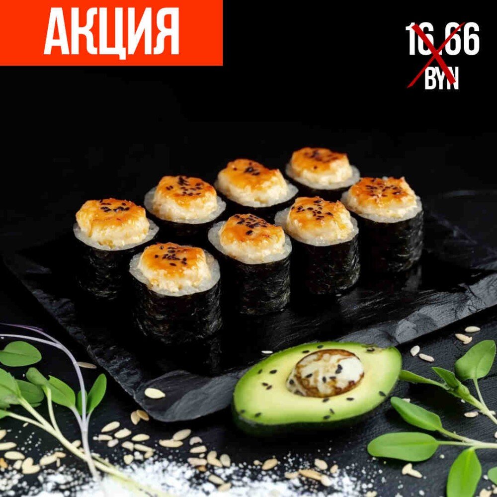 Ролл запеченный с авокадо