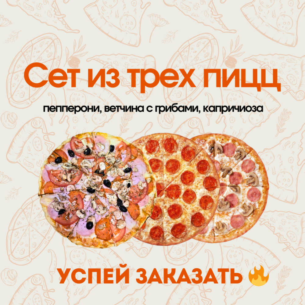 Сет "Трио"