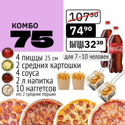 Комбо 75