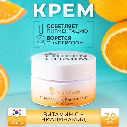 QUEEN CHARM
Крем для сияния кожи с витаминами 10%, 30