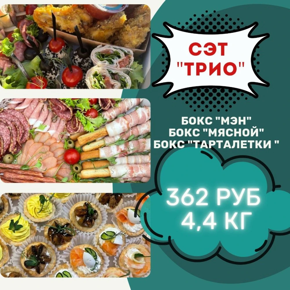 СЭТ "ТРИО"