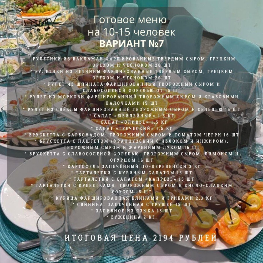 ГОТОВЫЙ СТОЛ №7