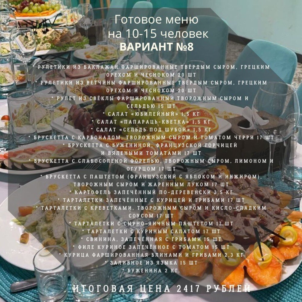ГОТОВЫЙ СТОЛ №8