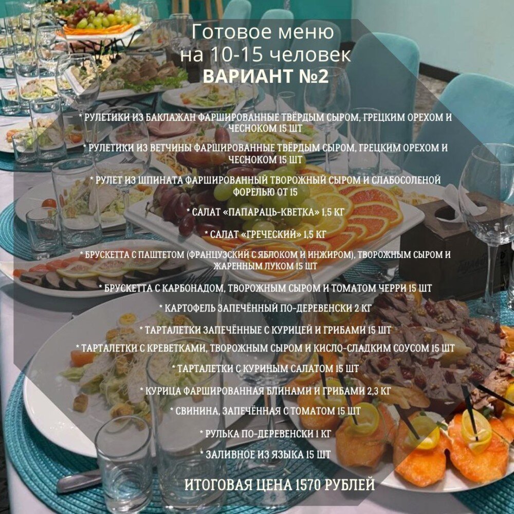 ГОТОВЫЙ СТОЛ №2