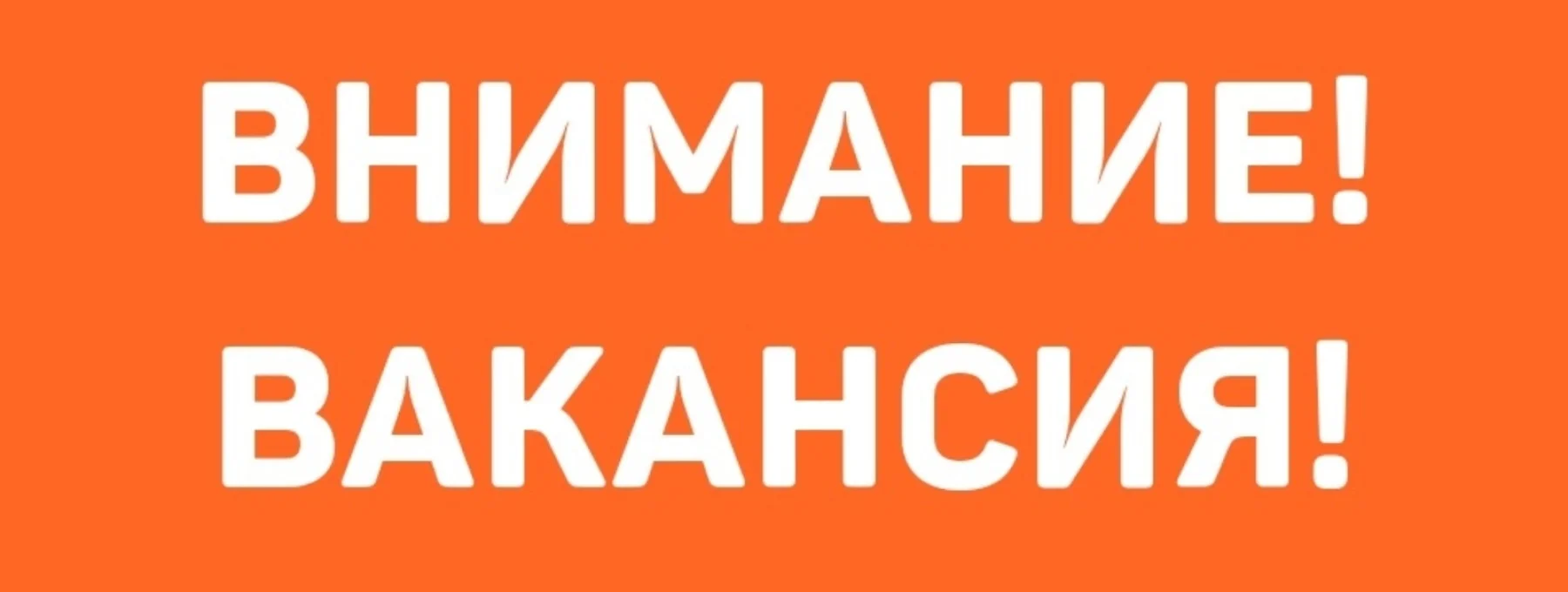 открыты вакансии:повар , курьер, администратор.