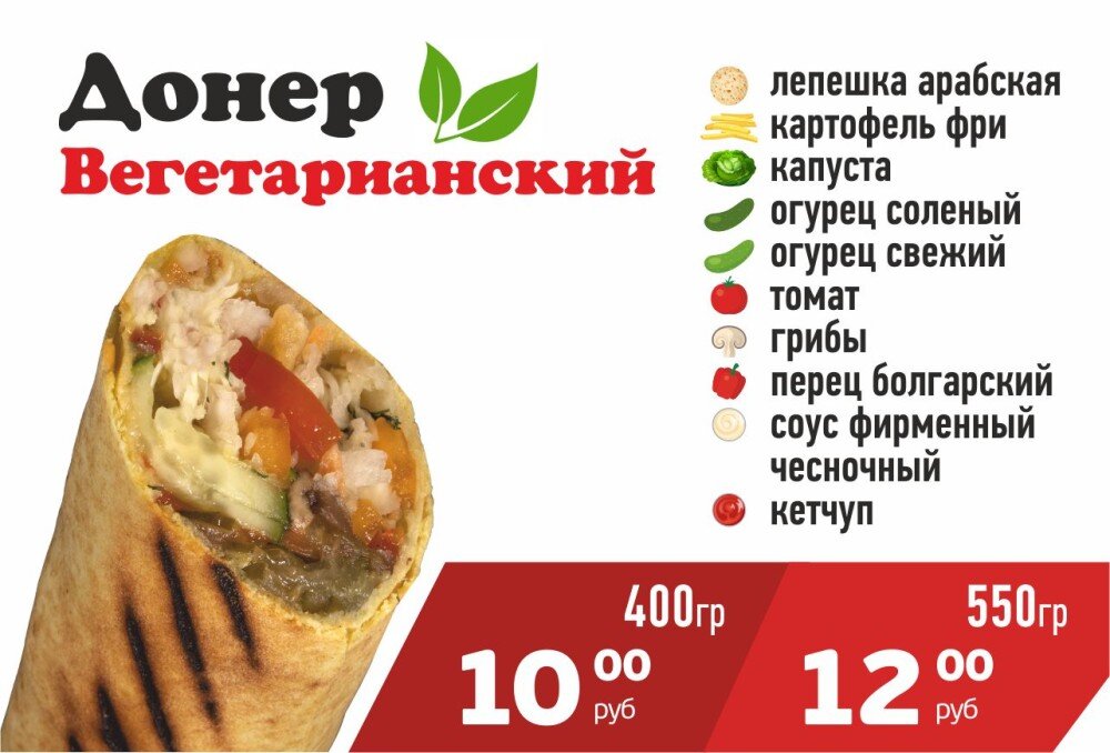 Донер Вегетарианский