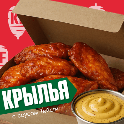Крылья с соусом биг-тейсти (8шт)