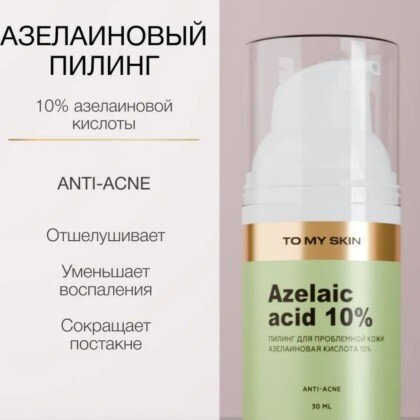 Пилинг для лица "Азелаиновый 10%" (30 мл)