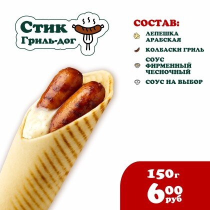 Стик Гриль-Дог