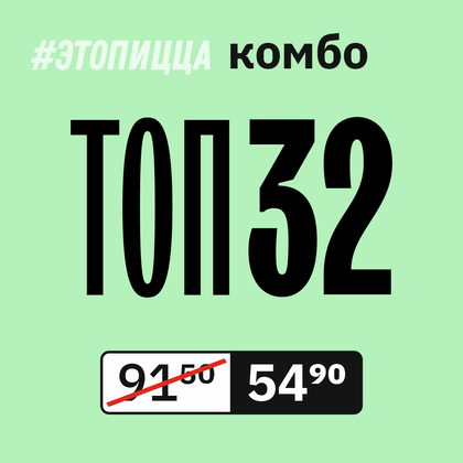 Комбо ТОП 32