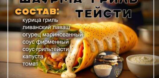 Шаурма "Гриль тейсти"