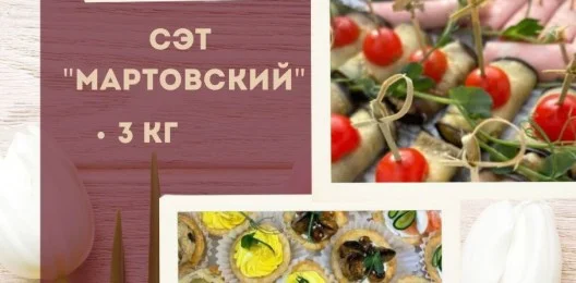 СЭТ "МАРТОВСКИЙ"