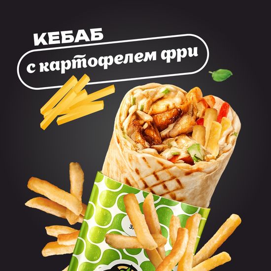 С картофелем фри
