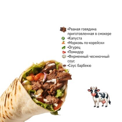 Шаурма с рваной говядиной