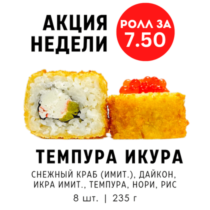 Акция недели "Темпура Икура"