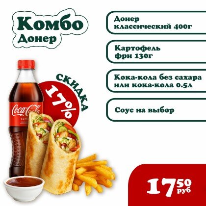 Комбо "Донер"