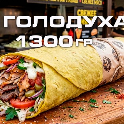 ГОЛОДУХА