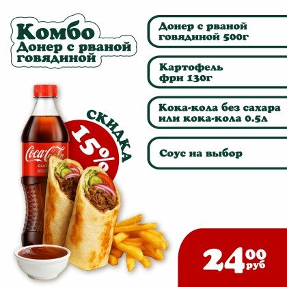 Комбо "Донер с рваной говядиной"