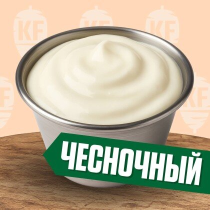 Соус Чесночный 30 (отдельно)