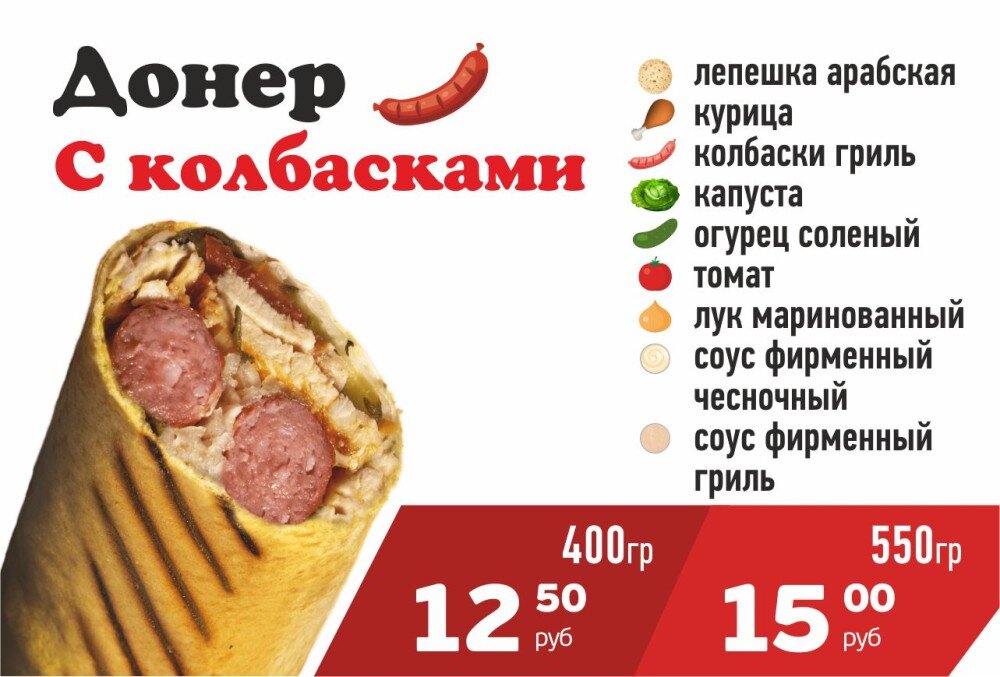 Донер с Колбасками