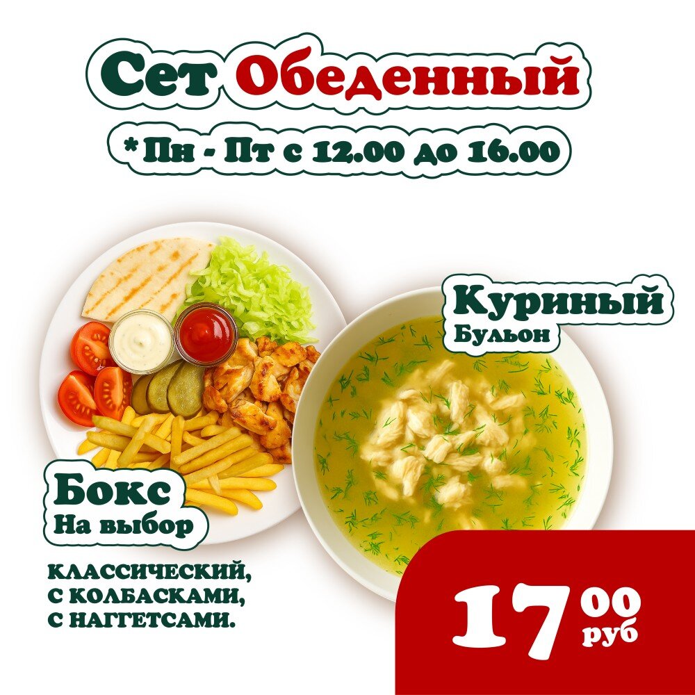Сет Обеденный (куриный бульон + бокс на выбор)