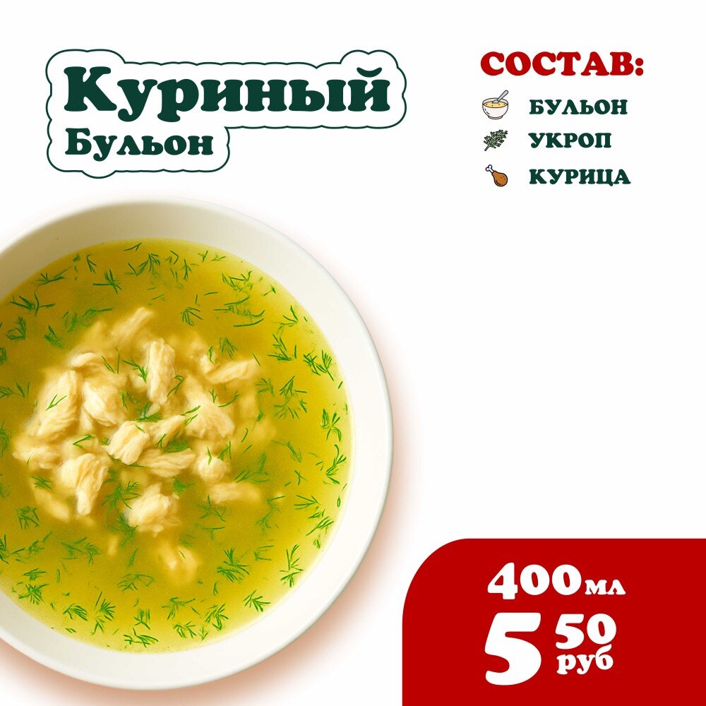 Куриный бульон