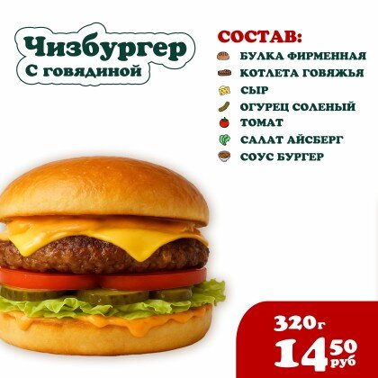 Чизбургер с Говядиной