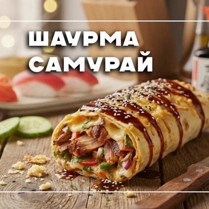 Шаурма "Самурай"