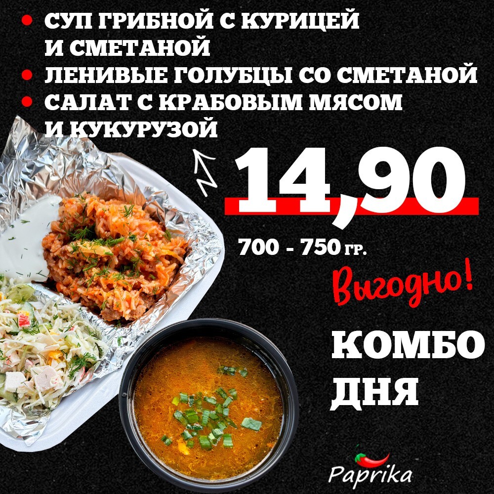 Комбо дня. Салат с крабовым мясом и кукурузой, ленивые голубцы со сметаной, суп грибной с курицей и сметаной