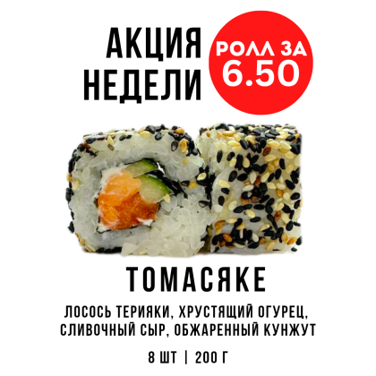 Акция недели "Томасяке"