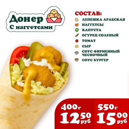 Донер с Наггетсами