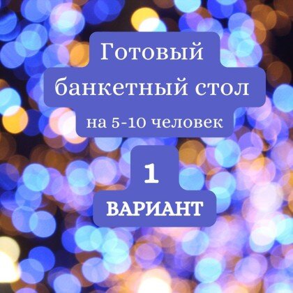 ГОТОВЫЙ БАНКЕТНЫЙ СТОЛ № 1