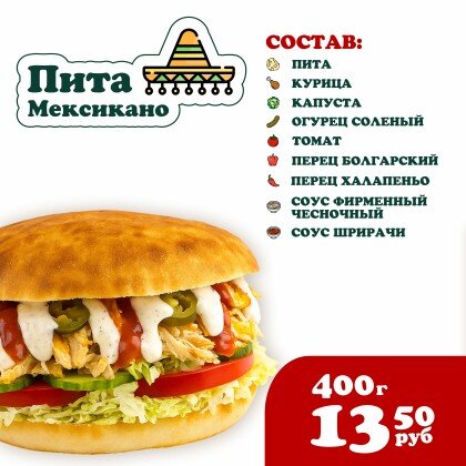 Пита Мексикано