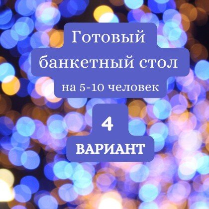 ГОТОВЫЙ БАНКЕТНЫЙ СТОЛ № 4