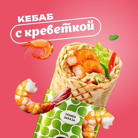 С Креветкой